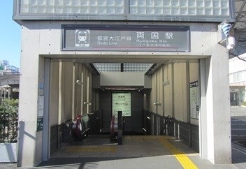 その他　両国駅（その他）まで434m