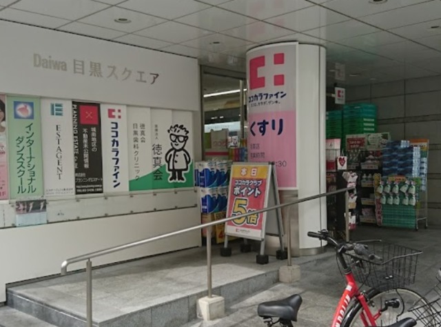 ドラックストア　ココカラファイン目黒店（ドラッグストア）まで860m