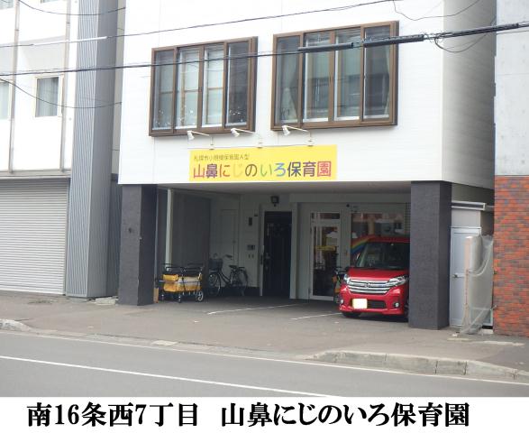 幼稚園・保育園　山鼻にじのいろ保育園（幼稚園・保育園）まで124m
