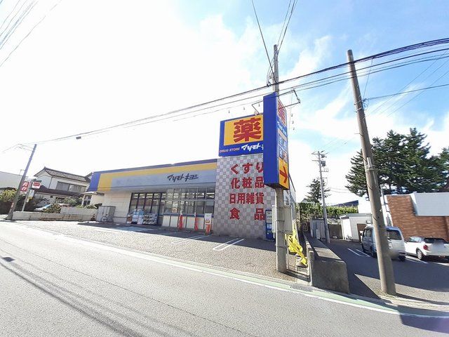 ドラックストア　マツモトキヨシ真砂店（ドラッグストア）まで850m