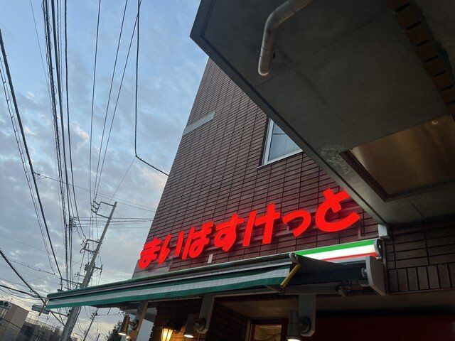 スーパー　まいばすけっと世田谷給田4丁目店（スーパー）まで680m