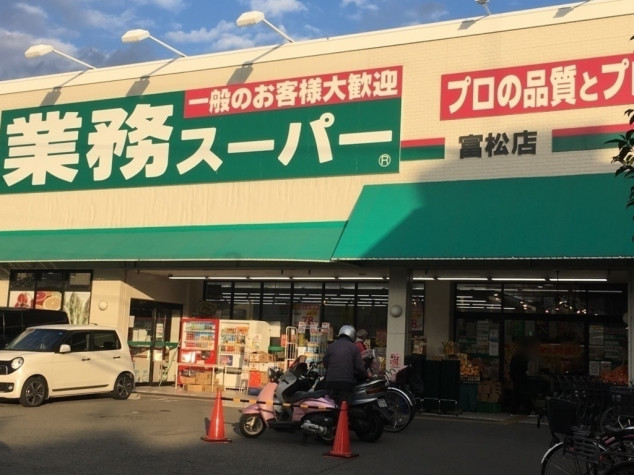 スーパー　業務スーパー 富松店（スーパー）まで589m