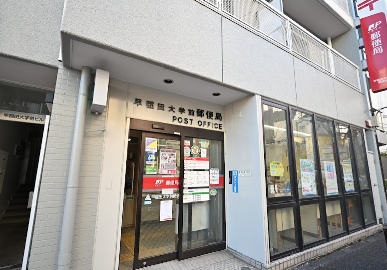 郵便局　早稲田大学前郵便局（郵便局）まで372m