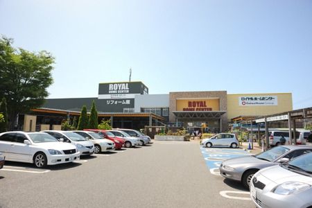 ホームセンター　ロイヤルホームセンター（ホームセンター）まで1400m
