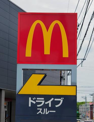 飲食店　マクドナルド２０２原店（飲食店）まで224m