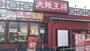 飲食店　大阪王将 倉敷老松店（飲食店）まで711m