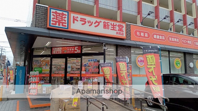 ドラックストア　ドラッグ新生堂井尻店（ドラッグストア）まで368m