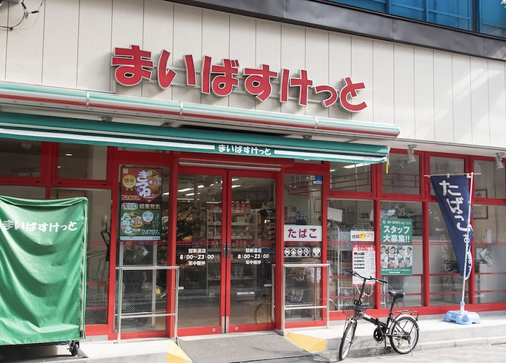 スーパー　まいばすけっと冠新道店（スーパー）まで224m