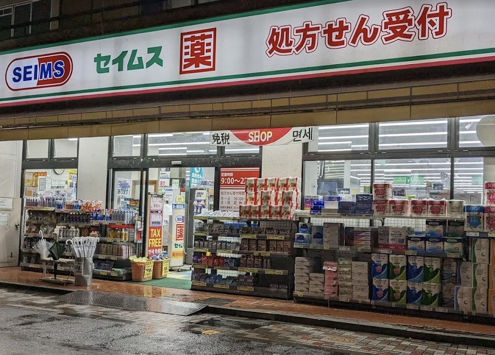 ドラックストア　ドラッグセイムス西日暮里6丁目店（ドラッグストア）まで237m