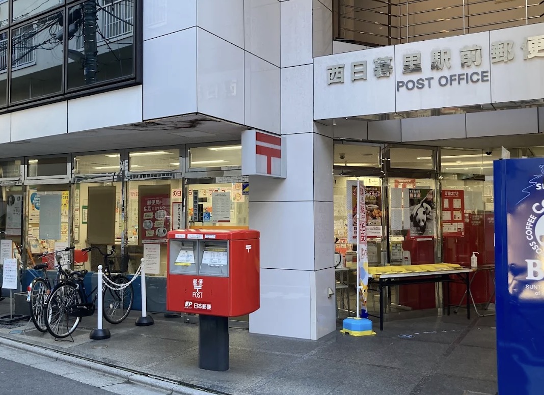 郵便局　西日暮里郵便局（郵便局）まで399m