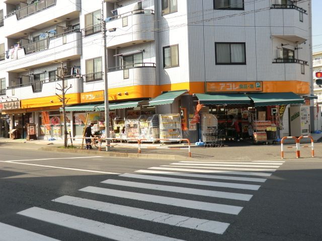 スーパー　アコレ（スーパー）まで110m