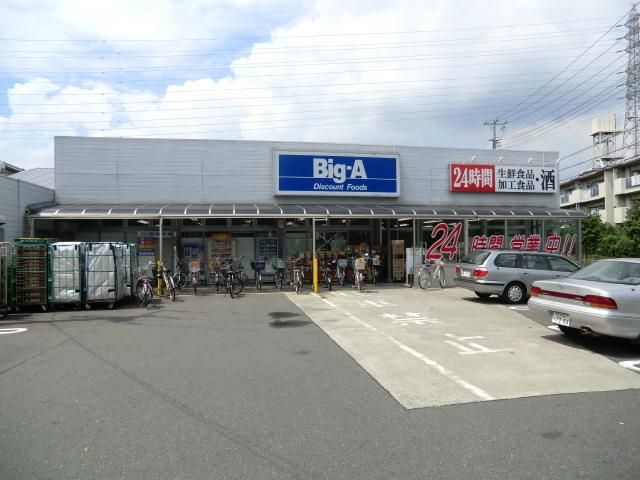 スーパー　ビッグエー（スーパー）まで190m