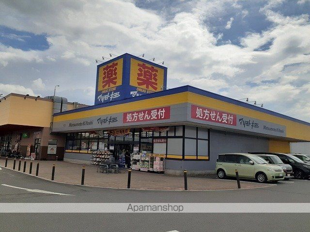 ドラックストア　ドラッグストア　マツモトキヨシ（ドラッグストア）まで550m