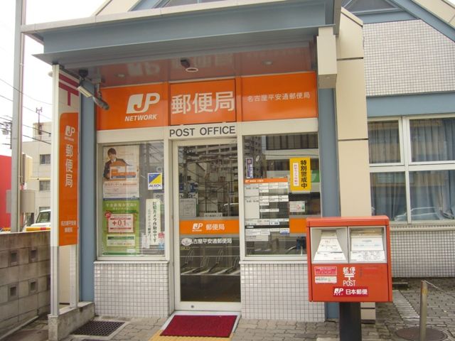 郵便局　名古屋平安通郵便局（郵便局）まで265m