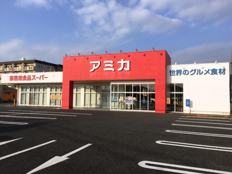 スーパー　業務用食品スーパー アミカ 一宮店（スーパー）まで363m