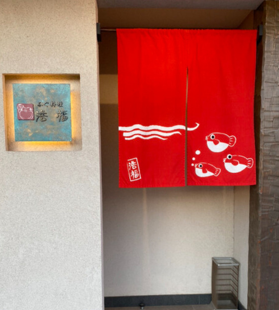 飲食店　ふぐ料理浩福（飲食店）まで414m
