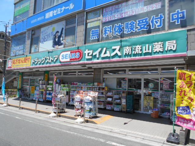ドラックストア　ドラッグセイムス南流山薬局（ドラッグストア）まで920m