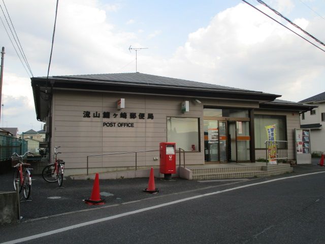 郵便局　流山鰭ヶ崎郵便局（郵便局）まで1079m