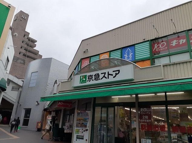 スーパー　京急ストア（スーパー）まで120m