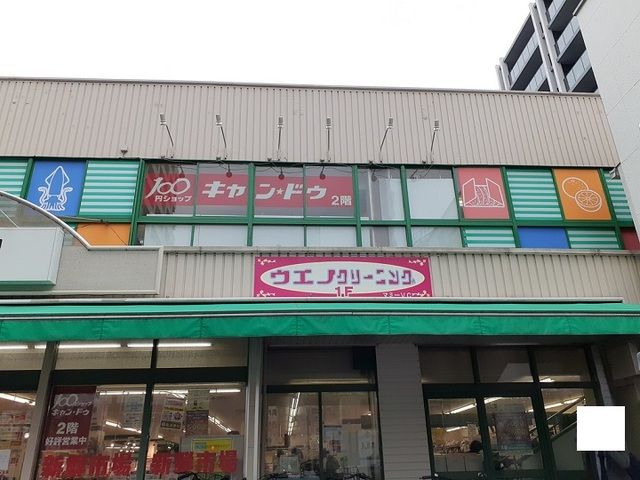 その他　クリーニング（その他）まで110m