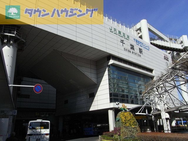 その他　千葉駅（その他）まで590m