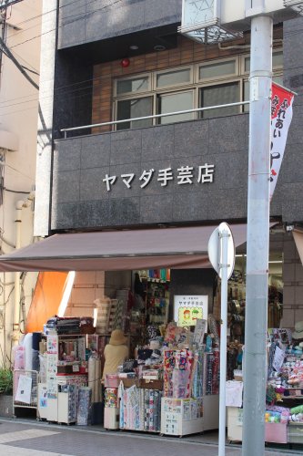 その他　山田手芸店（その他）まで521m