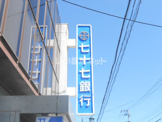 銀行　七十七銀行白石支店（銀行）まで141m