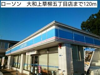 コンビニ　ローソン　大和上草柳五丁目店（コンビニ）まで120m