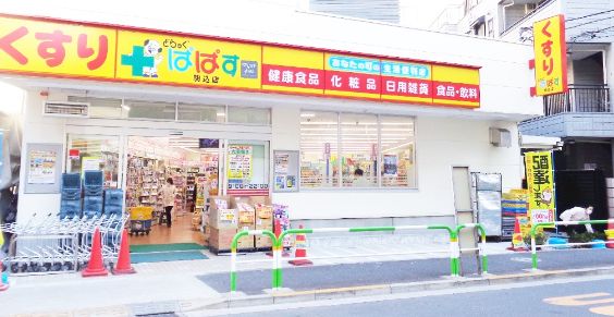 ドラックストア　どらっぐぱぱす駒込店（ドラッグストア）まで628m
