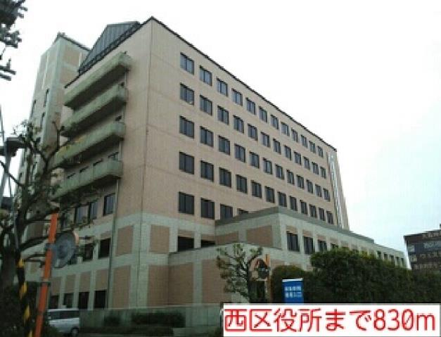 役所　西区役所（役所）まで830m