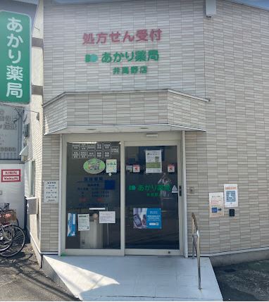 ドラックストア　あかり薬局井高野店（ドラッグストア）まで222m