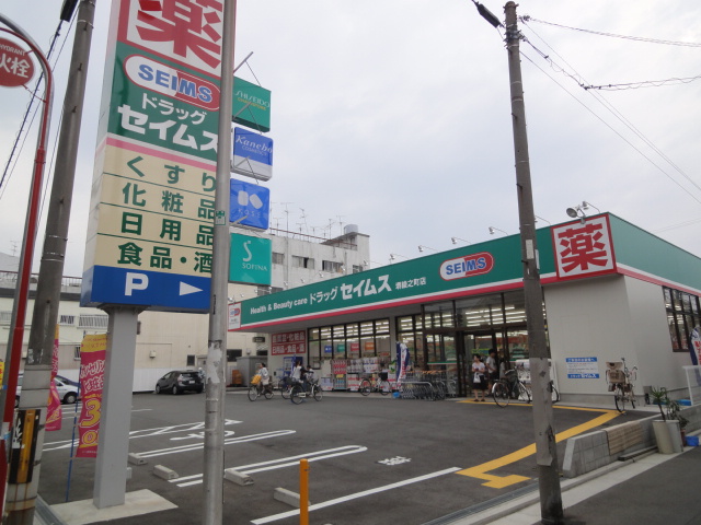 ドラックストア　ドラッグセイムス堺綾之町店（ドラッグストア）まで1039m