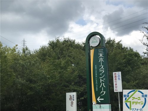 その他　三木ホースランドパーク（その他）まで2024m