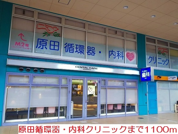 病院　原田循環器・内科クリニック（病院）まで1100m