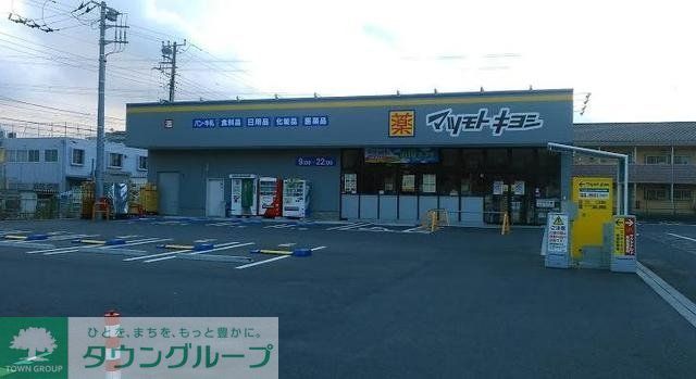 ドラックストア　マツモトキヨシ浦安富士見店（ドラッグストア）まで405m