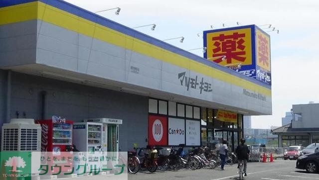 ドラックストア　マツモトキヨシ浦安東野店（ドラッグストア）まで619m