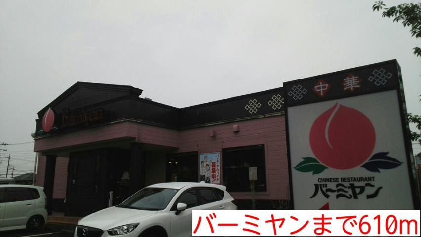 飲食店　バーミヤン（飲食店）まで610m