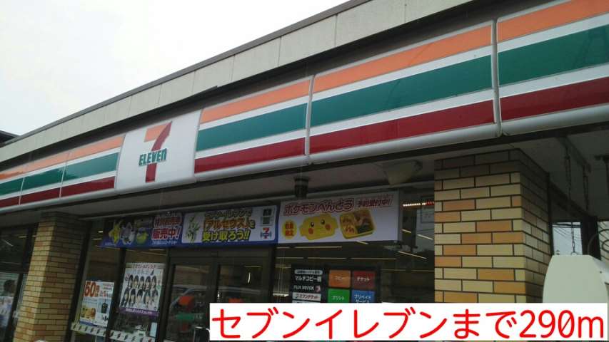 コンビニ　セブンイレブン（コンビニ）まで290m