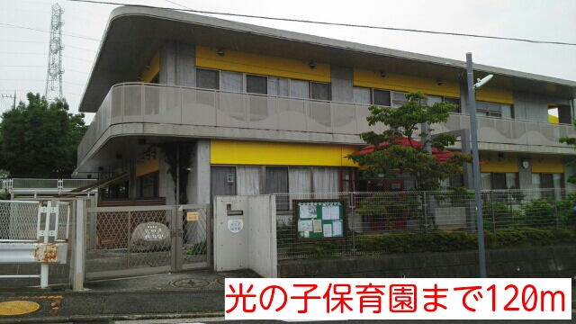 幼稚園・保育園　光の子保育園（幼稚園・保育園）まで120m