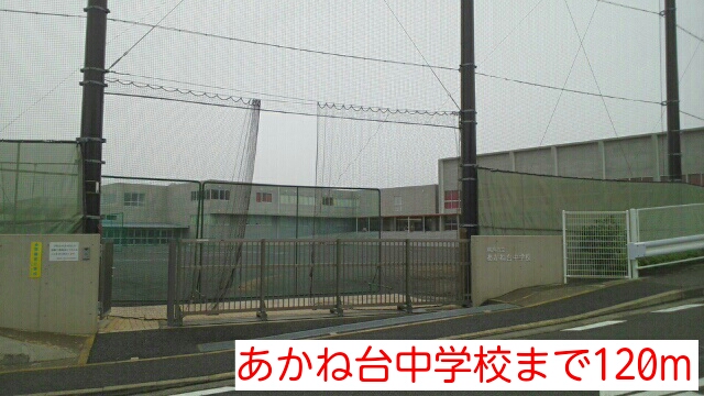 中学校　あかね台中学校（中学校）まで120m