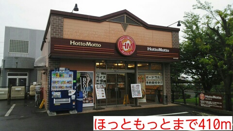 飲食店　ほっともっと（飲食店）まで410m