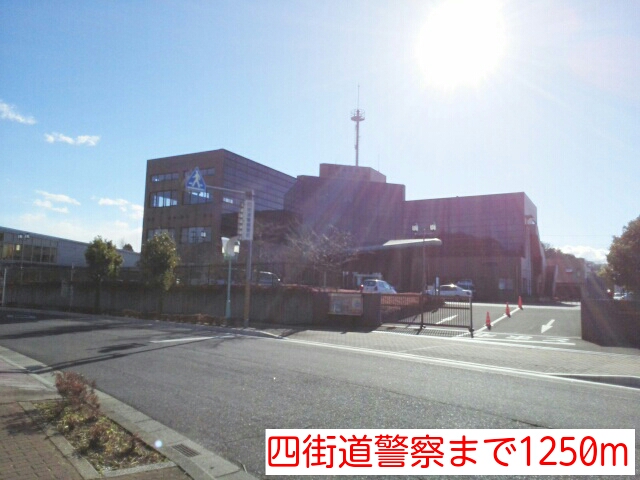 警察署・交番　四街道警察（警察署・交番）まで1250m