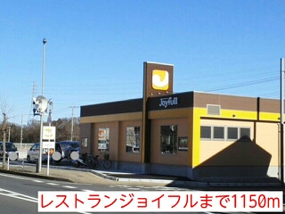 飲食店　レストランジョイフル（飲食店）まで1150m