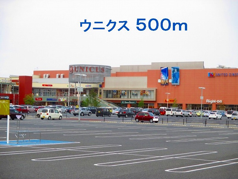 ショッピングセンター　ウニクス（ショッピングセンター）まで500m