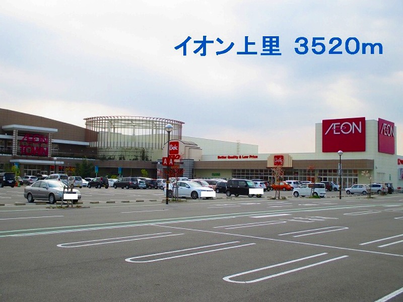 ショッピングセンター　イオン（ショッピングセンター）まで3520m