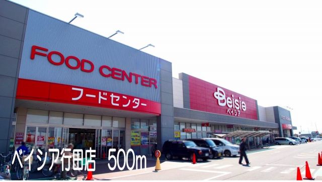 ショッピングセンター　ベイシア行田店（ショッピングセンター）まで500m