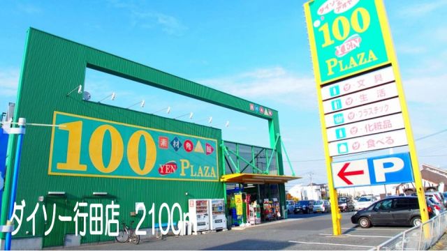 その他　ダイソー行田店（その他）まで2100m