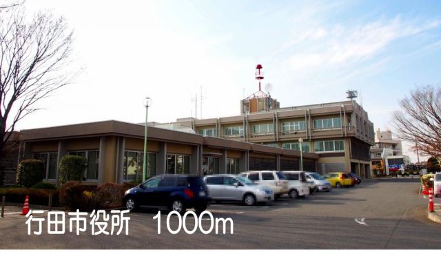 役所　行田市役所（役所）まで1000m