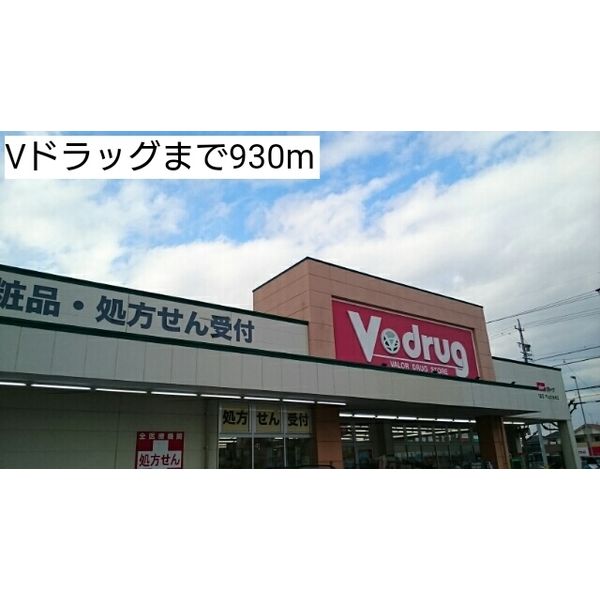 ドラックストア　Ｖドラッグ（ドラッグストア）まで930m