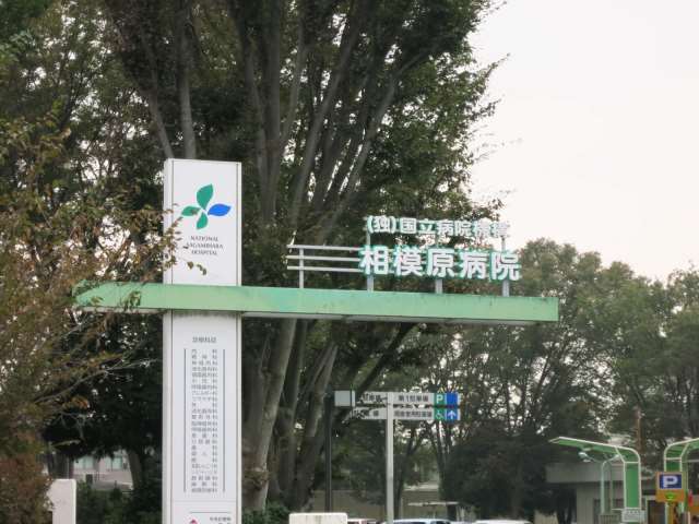 病院　国立相模原病院（病院）まで266m